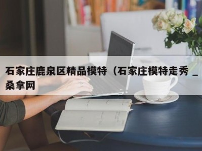 北京石家庄鹿泉区精品模特（石家庄模特走秀 _桑拿网