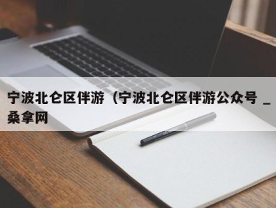 北京宁波北仑区伴游（宁波北仑区伴游公众号 _桑拿网