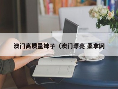 北京澳门高质量妹子（澳门漂亮 桑拿网