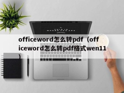 北京officeword怎么转pdf（officeword怎么转pdf格式wen11）