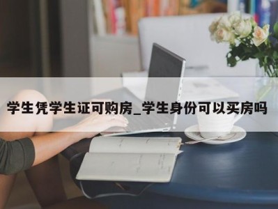 北京学生凭学生证可购房_学生身份可以买房吗 