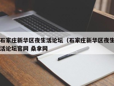 北京石家庄新华区夜生活论坛（石家庄新华区夜生活论坛官网 桑拿网