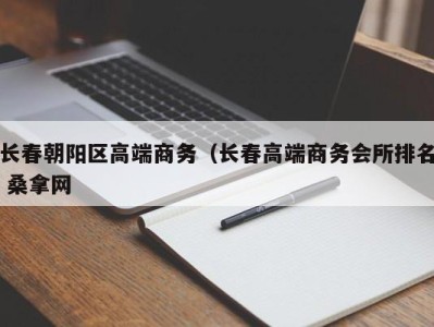 北京长春朝阳区高端商务（长春高端商务会所排名 桑拿网