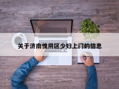 北京关于济南愧阴区少妇上门的信息