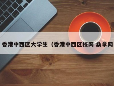 北京香港中西区大学生（香港中西区校网 桑拿网