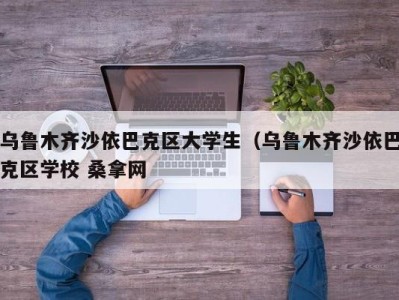 北京乌鲁木齐沙依巴克区大学生（乌鲁木齐沙依巴克区学校 桑拿网