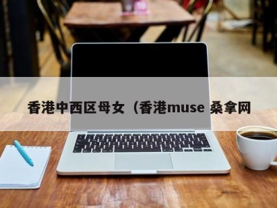 北京香港中西区母女（香港muse 桑拿网