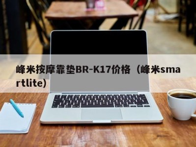 北京峰米按摩靠垫BR-K17价格（峰米smartlite）