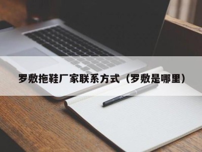 北京罗敷拖鞋厂家联系方式（罗敷是哪里）