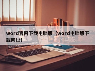 北京word官网下载电脑版（word电脑版下载网址）