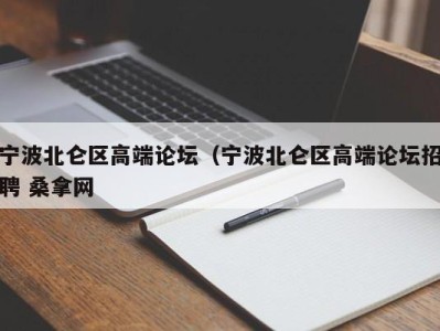 北京宁波北仑区高端论坛（宁波北仑区高端论坛招聘 桑拿网