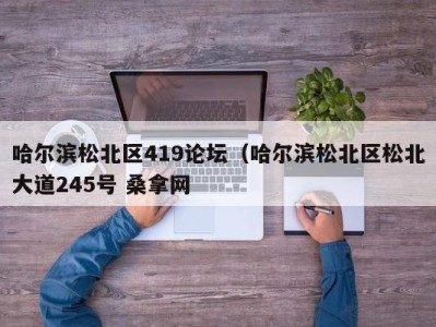 北京哈尔滨松北区419论坛（哈尔滨松北区松北大道245号 桑拿网