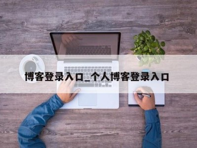 北京博客登录入口_个人博客登录入口 