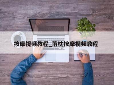 北京按摩视频教程_落枕按摩视频教程 