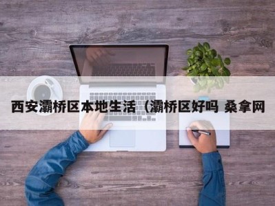 北京西安灞桥区本地生活（灞桥区好吗 桑拿网