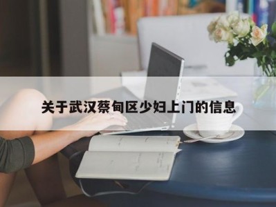 北京关于武汉蔡甸区少妇上门的信息