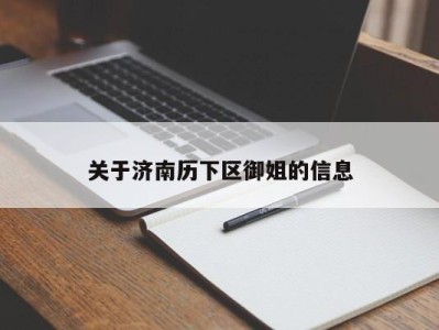 北京关于济南历下区御姐的信息