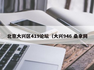 北京大兴区419论坛（大兴946 桑拿网