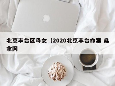 北京丰台区母女（2020北京丰台命案 桑拿网