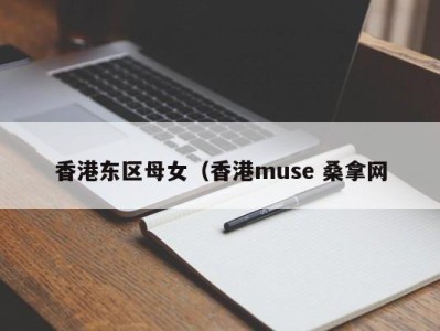 北京香港东区母女（香港muse 桑拿网