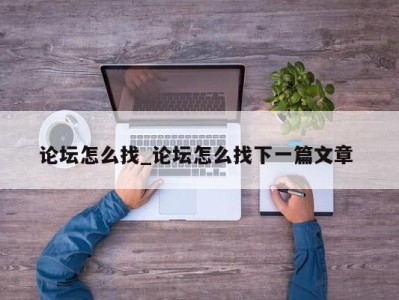 北京论坛怎么找_论坛怎么找下一篇文章 