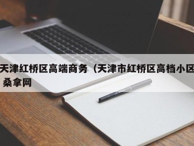 北京天津红桥区高端商务（天津市红桥区高档小区 桑拿网