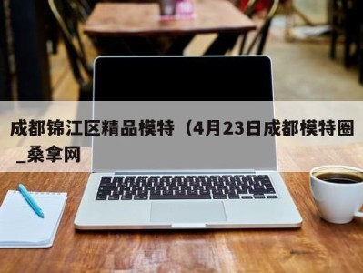 北京成都锦江区精品模特（4月23日成都模特圈 _桑拿网