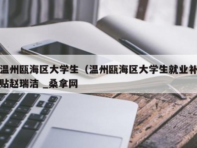 北京温州瓯海区大学生（温州瓯海区大学生就业补贴赵瑞洁 _桑拿网