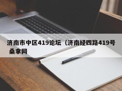 北京济南市中区419论坛（济南经四路419号 桑拿网