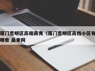 北京厦门思明区高端商务（厦门思明区高档小区有哪些 桑拿网