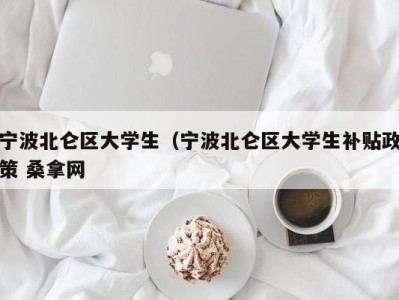 北京宁波北仑区大学生（宁波北仑区大学生补贴政策 桑拿网