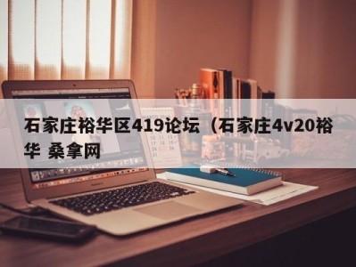 北京石家庄裕华区419论坛（石家庄4v20裕华 桑拿网