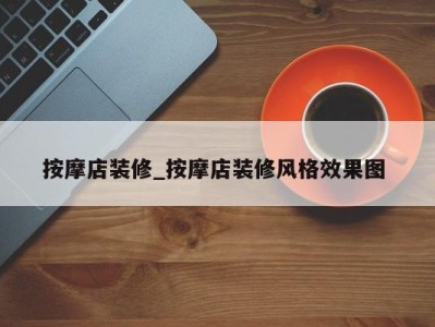 北京按摩店装修_按摩店装修风格效果图 