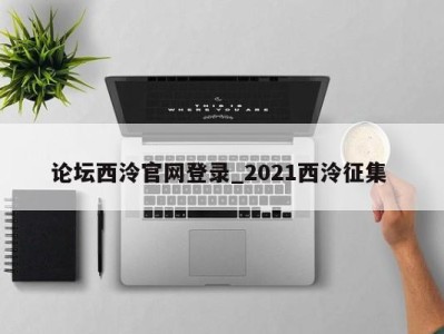 北京论坛西泠官网登录_2021西泠征集 