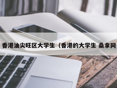 北京香港油尖旺区大学生（香港的大学生 桑拿网