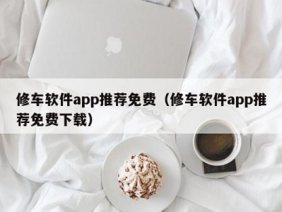 北京修车软件app推荐免费（修车软件app推荐免费下载）