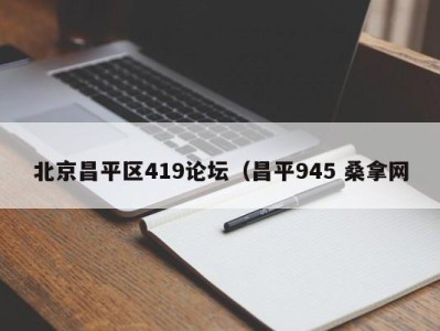 北京昌平区419论坛（昌平945 桑拿网