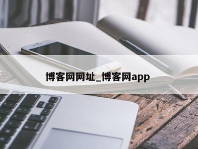 北京博客网网址_博客网app 