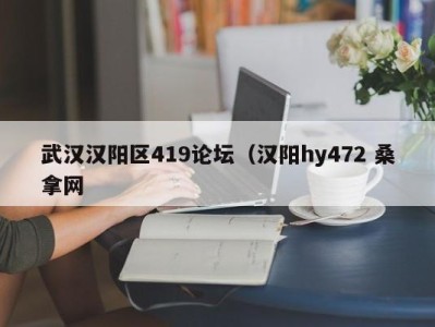 北京武汉汉阳区419论坛（汉阳hy472 桑拿网