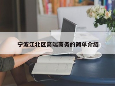 北京宁波江北区高端商务的简单介绍