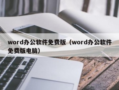 北京word办公软件免费版（word办公软件免费版电脑）