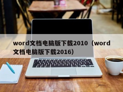 北京word文档电脑版下载2010（word文档电脑版下载2016）