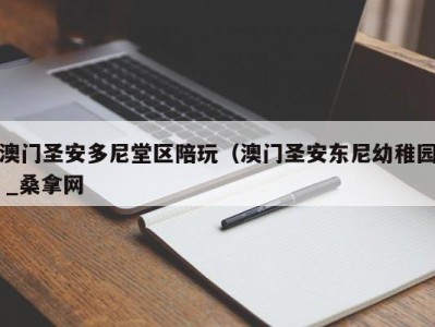 北京澳门圣安多尼堂区陪玩（澳门圣安东尼幼稚园 _桑拿网