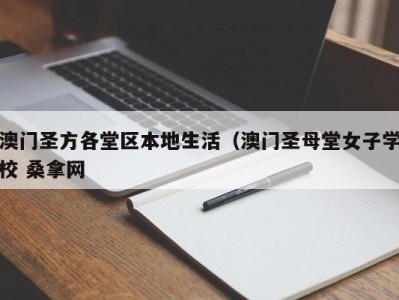 北京澳门圣方各堂区本地生活（澳门圣母堂女子学校 桑拿网