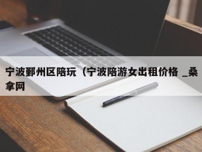 北京宁波鄞州区陪玩（宁波陪游女出租价格 _桑拿网