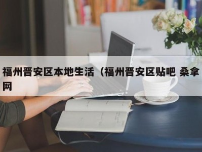 北京福州晋安区本地生活（福州晋安区贴吧 桑拿网