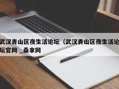 北京武汉青山区夜生活论坛（武汉青山区夜生活论坛官网 _桑拿网