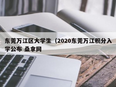 北京东莞万江区大学生（2020东莞万江积分入学公布 桑拿网