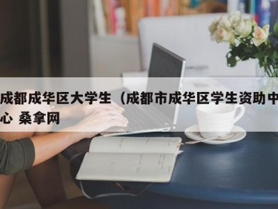 北京成都成华区大学生（成都市成华区学生资助中心 桑拿网