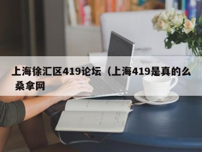 北京上海徐汇区419论坛（上海419是真的么 桑拿网